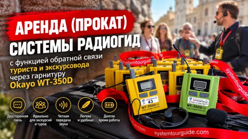 Аренда (прокат) системы радиогид с функцией обратной связи фото 1