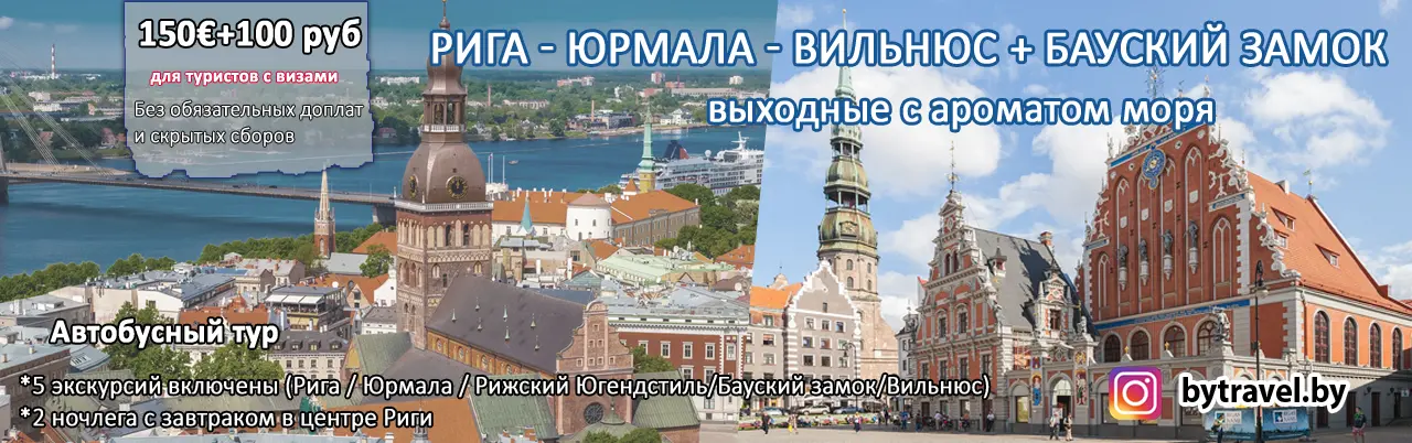 Тур выходного дня Рига-Юрмала-Бауска-Вильнюс